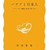 『バナナと日本人――フィリピン農園と食卓のあいだ』(鶴見良行 岩波新書 1982)