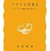 『バナナと日本人――フィリピン農園と食卓のあいだ』(鶴見良行 岩波新書 1982)