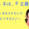 ぶりっ子は『正義』だ！　～ぶりっ子もできないでどうするの？～