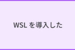 WSL を導入した