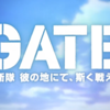 【最近見たアニメ・ネタバレ】ＧＡＴＥ２１話、シェリーを巡って内乱が勃発、陰湿なマスコミに人命救助に首を縦に振らない総理大臣、まだまだ危険な状態は続いて行く