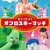 【DVD】「みいつけた! たいけつ!オフロスキーマッチ」が2021年2月17日に発売