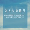 後払いあり【最新】ブラック可 口座開設で1000円プレゼント みんなの銀行徹底解説