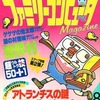 ファミリーコンピュータMagazine 1986年6月6日号 NO.08を持っている人に  大至急読んで欲しい記事