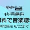 6/22までAmazon Music Unlimitedが4ヶ月無料に、さらにAmazon Echoシリーズ購入なら6ヶ月まで無料！