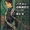 【書評】バチカン奇跡調査官 サタンの裁き　 /　藤木 稟