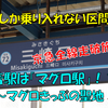 《旅日記》【乗車記◆私鉄全線走破旅◆】京急編②～マグロの聖地？「みさきマグロ駅」へ～