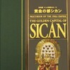 048黄金の都 シカン展および図録