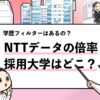 【NTTデータの採用大学は？】学歴フィルターや倍率まで徹底調査！