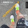 5日前10.03km〜4月11日〜