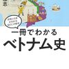 【ベトナム史おすすめ本16選】読んでほしい書籍まとめ【学び直しの入口から戦争・現代まで】