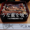 【東京で国産うなぎをリーズナブルに！】神田の名店「うな正」で絶品うな丼を堪能