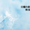 「日曜の夜ぐらいは…」(テレ朝、日曜22時～）第3話 感想　いよいよ宝くじ当選金を受け取る3人