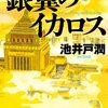 【読書】おなじみの勧善懲悪が気持ちいい半沢直樹「銀翼のイカロス」（池井戸潤）