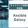 ネットワーク自動化用語集: Ansible Galaxy