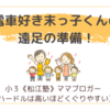 電車好き末っ子くんの遠足の準備！〈年少男子〉