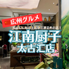 【広州グルメ】太古汇にある上品な江浙菜のお店！「江南厨子(太古汇店)」