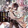 コミック版『泡沫に神は微睡む -追放された少年は火神の剣をとる-』ドラドラふらっとにて新連載