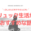 OLさんにもママさんにもリュック生活がおすすめ！
