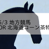 2023/5/3 地方競馬 門別競馬 10R 北海道コーン茶特別(C1)
