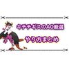 キチチギスのA0厳選のやり方まとめ 数値を確認してダメかもを探そう！