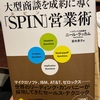 大型商談を成約に導く「SPIN」営業術