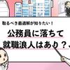 【公務員試験に落ちて就職浪人はあり？】浪人時のスケジュールや流れを解説！