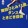 舞田ひとみ、1×歳、晴れときどき探偵