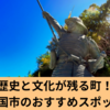 歴史と文化が残る町！南国市のおすすめスポット