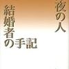 『結婚者の手記』室生犀星／人生から鼻毛