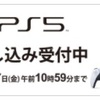 ヨドバシカメラでPS5抽選販売の申し込みするも既に高倍率に...