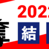 2022年1月期ジャンプ＋連載争奪ランキングの結果を発表しました！