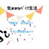 運動会　雨天中止　今日こそ開催できる⁈