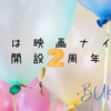 【開設2周年！】ネタバレなし映画ブログ、この一年を振り返って気づいたこと