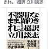 「名言」もその人が語ってこと、なんだよなぁ：読書録「不器用なまま、踊りきれ。超訳 立川談志」