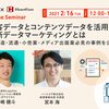 【2月16日開催：オンラインイベント】顧客データとコンテンツデータを活用した最新データマーケティングとは 〜製造・流通・小売業・メディア出版業必見の事例を公開〜