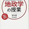 【読書感想】茂木誠『学校では教えてくれない地政学の授業』（PHP研究所、2016年）