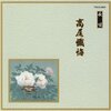 長唄「高尾懺悔」CDレビュー：艶やかなる伝統芸能の世界へタイムトリップ！