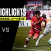 【清水エスパルス】第2節AWAYファジアーノ岡山戦　またも勝てず