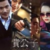 映画『貴公子』のキム・ソンホ〜サイコだけど大丈夫