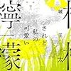 舞城王太郎  『されど私の可愛い檸檬』