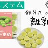 離乳食に便利！パルシステムの鉄分たっぷり枝豆ポーションがすごい！