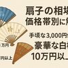 扇子の相場を価格帯別に解説｜手頃な3,000円代から豪華な白檀の10万円以上まで