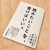 【読了】「読みたいことを、書けばいい。」