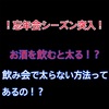 忘年会シーズン突入！お酒を飲むと太る？