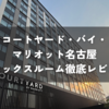 【宿泊記ブログ】コートヤード・バイ・マリオット名古屋｜デラックスルーム徹底レビュー＆写真25枚