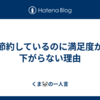 節約しているのに満足度が下がらない理由