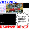 来週のSwitchダウンロードソフト新作は21本！『重装機兵ヴァルケン DECLASSIFIED』『ライクドリーマー』『PIANOFORTE』など登場！