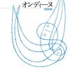 その追加、本当に必要？～『オンディーヌ』