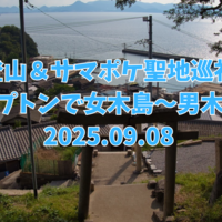 【四国登山＆サマポケ聖地巡礼旅④】ブロンプトンと一緒に直島〜女木島〜男木島を1泊2日で巡ってきた② 2025.09.07-08